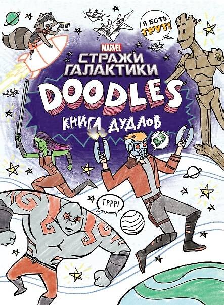 Книга Марвел. Doodles. Стражи Галактики 2. Книга дудлов (Брэндон Т. Снайдер) — 1