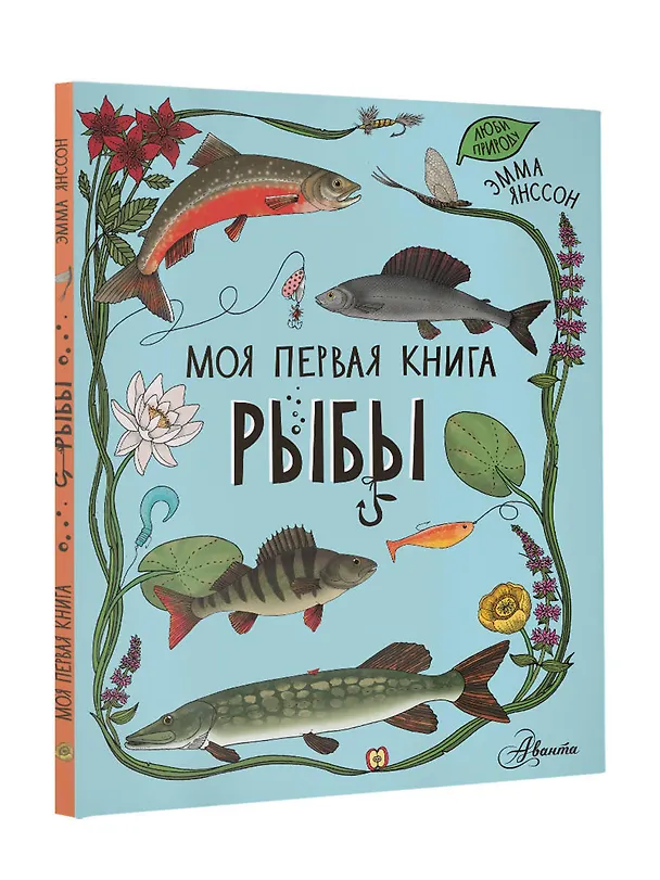 Книга Рыбы (Эмма Янссон) — 4