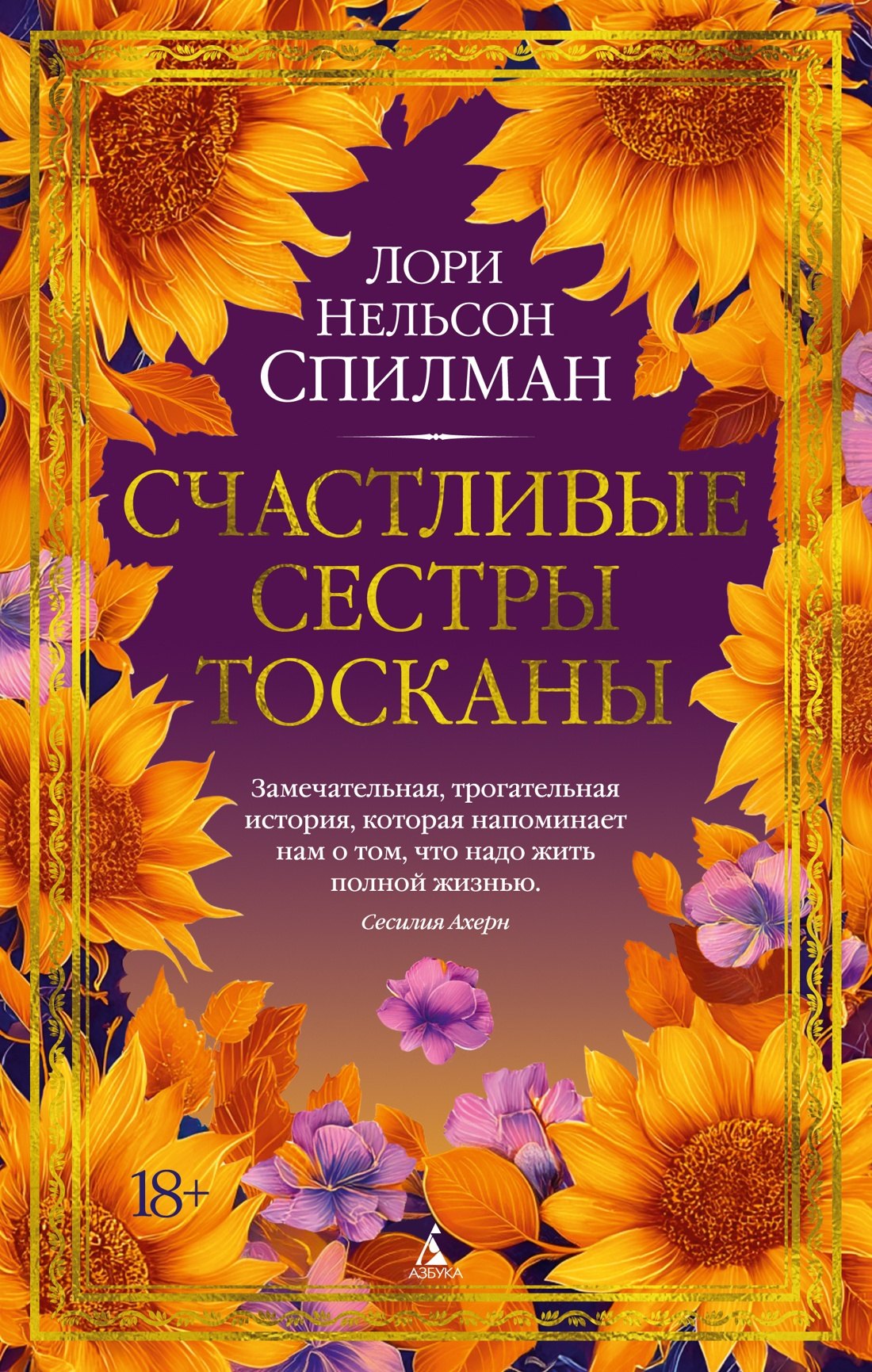 Лори Нелсон Спилман Счастливые сестры Тосканы