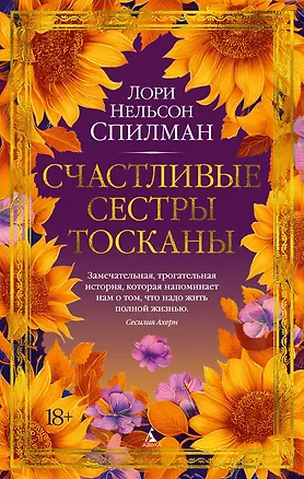 Книга Счастливые сестры Тосканы (Лори Спилман)