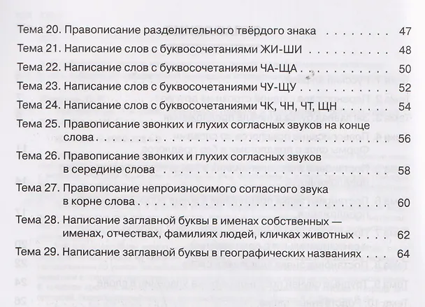 Книга Русский язык. 1 класс. Практикум. Правила и упражнения. Рабочая тетрадь (Ольга Жиренко, Мария Мурзина) — 3