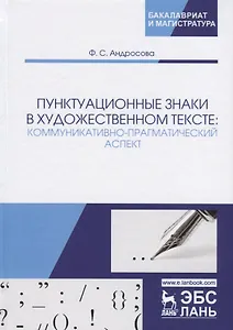 Пунктуационные знаки в художественном тексте: коммуникативно-прагматический аспект. Монография