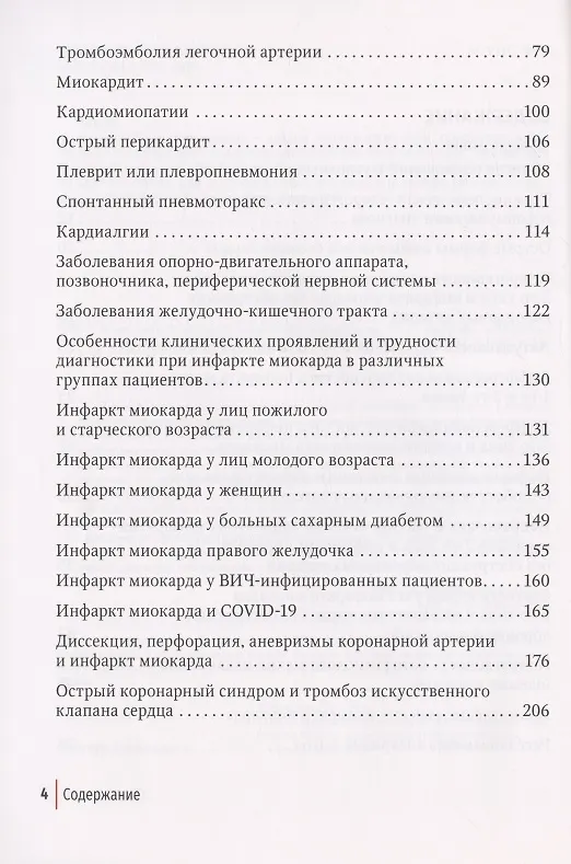 Книга Многоликий инфаркт миокарда: руководство (Сергей Якушин) — 3
