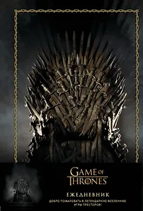 Игра Престолов. Ежедневник. (Трон) (А5, 96 л., вставки на мел. бумаге)