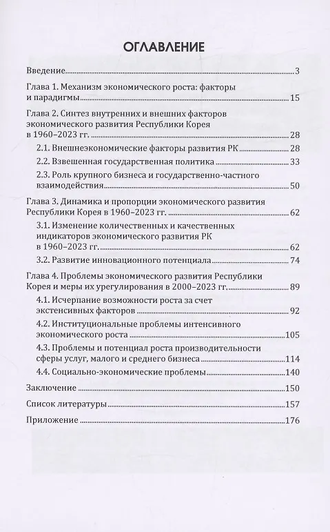 Книга Внутренние и внешние факторы перехода Республики Корея на модель интенсивного экономического роста (1960–2023 гг.) (Анна Горожанкина) — 2