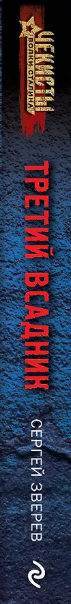 Книга Третий всадник (Сергей Зверев) — 3