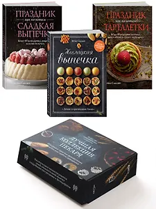 Комплект «Лучшая коллекция пекаря». Сборный комплект из 3-х книг.