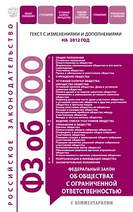 Федеральный закон "Об обществах с ограниченной ответственностью". Текст с изменениями и дополнениями на 2012