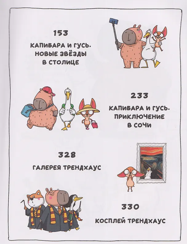 Книга Капибара и Гусь. Комикс для детей. Коллекционное издание 4 в 1 (Евгения Русинова, Маргарита Голенко) — 5