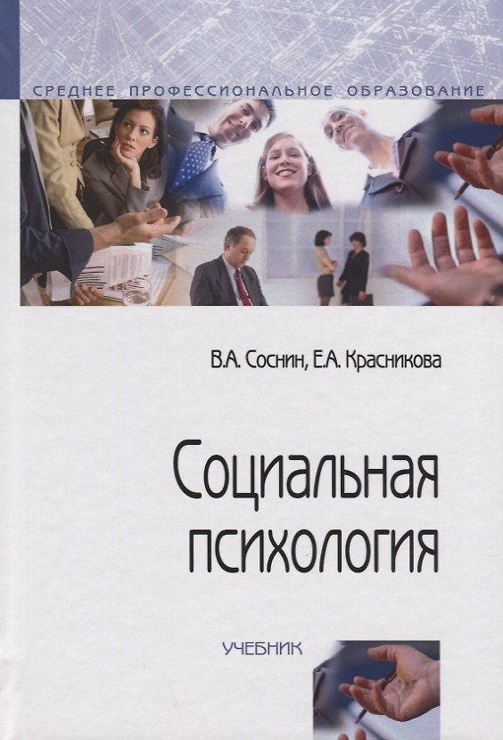 Книга Социальная психология: Учебник (Вячеслав Соснин) — 1