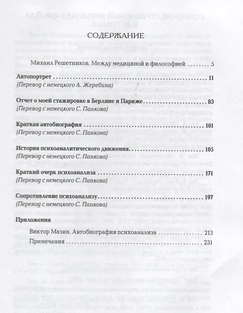 Книга Фрейд З. Собрание сочинений в 26 томах. Том 2. Автобиография (Зигмунд Фрейд) — 2