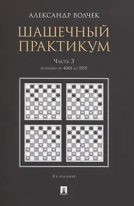 Шашечный практикум. Часть 3. Позиции от 4001 до 5555