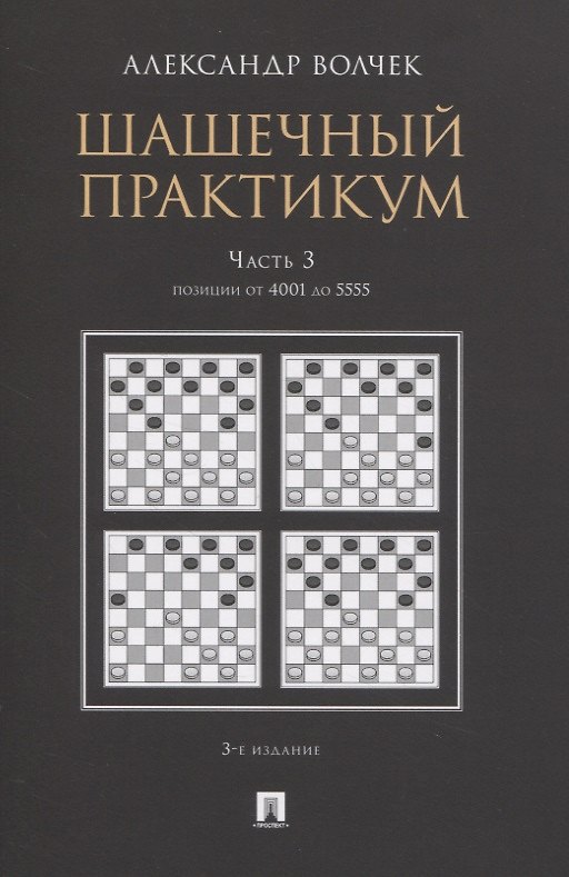 Книга Шашечный практикум. Часть 3. Позиции от 4001 до 5555 () — 1