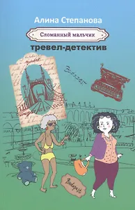 Сломанный мальчик