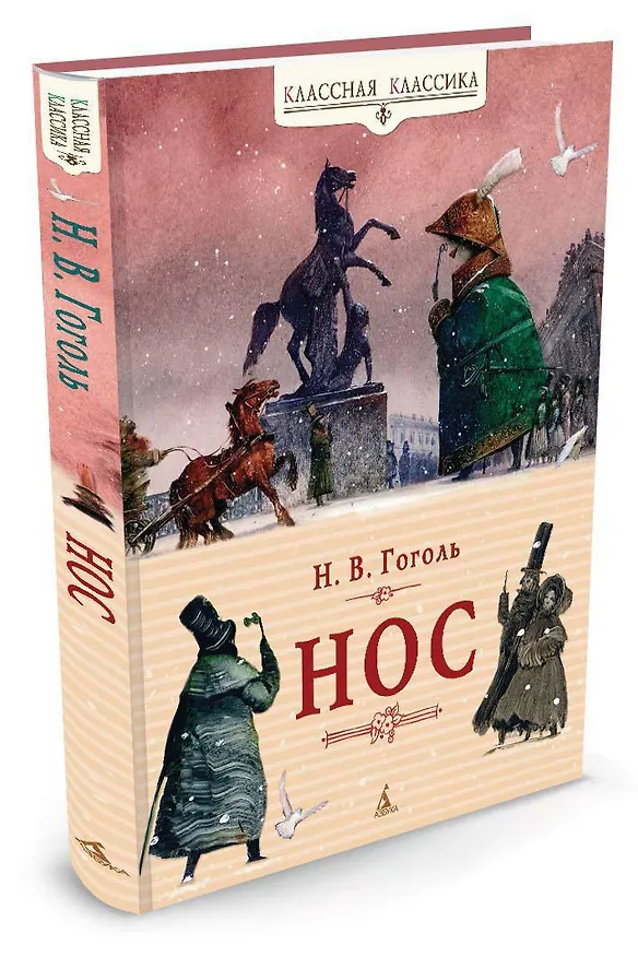 Книга Нос (Николай Гоголь) — 2