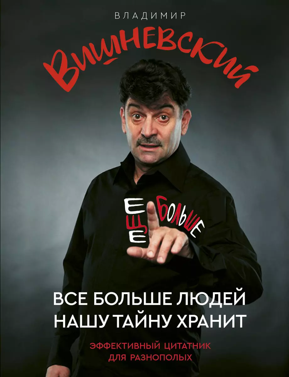 Все больше людей нашу тайну хранит. Еще больше (Владимир Вишневский) -  купить книгу с доставкой в интернет-магазине «Читай-город». ISBN:  978-5-17-114942-0