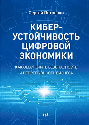 Киберустойчивость цифровой экономики. Как обеспечить безопасность и непрерывность бизнеса — 2830157 — 1