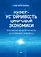 Киберустойчивость цифровой экономики. Как обеспечить безопасность и непрерывность бизнеса — 2830157 — 1