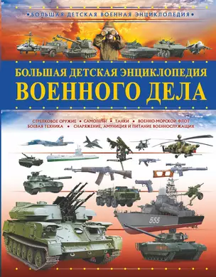 Большая детская энциклопедия военного дела — 2706478 — 1