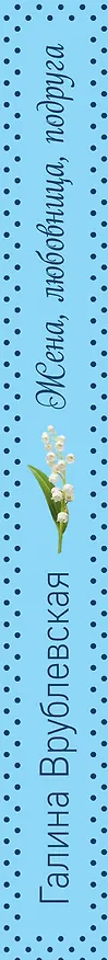 Книга Жена, любовница, подруга (Галина Врублевская) — 3