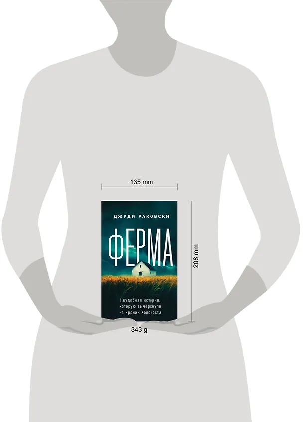Книга Ферма. Неудобная история, которую вычеркнули из хроник Холокоста (Джуди Раковски) — 6