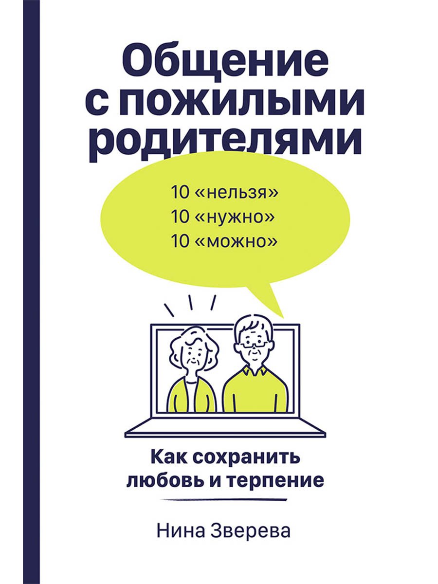 

Общение с пожилыми родителями: Как сохранить любовь и терпение