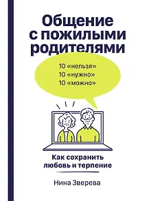 Общение с пожилыми родителями: Как сохранить любовь и терпение