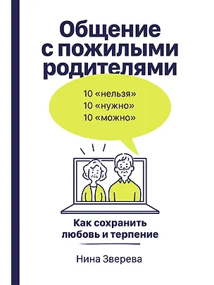 Книга Общение с пожилыми родителями: Как сохранить любовь и терпение (Нина Зверева)