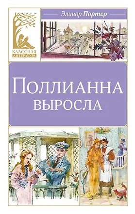Книга Поллианна выросла (Элинор Портер)