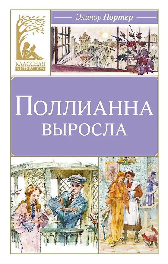 Книга Поллианна выросла (Элинор Портер) — 1
