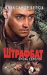 Книга Штрафбат. Кровь Серого (Александр Белов)