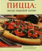 Пицца: Звезда мировой кухни — 2123758 — 1