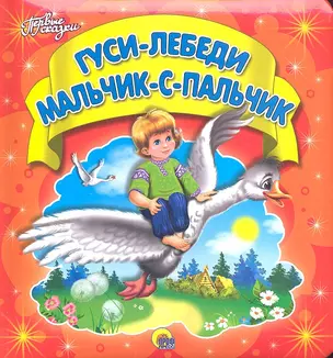 Гуси-лебеди. Мальчик-с-пальчик — 2303869 — 1