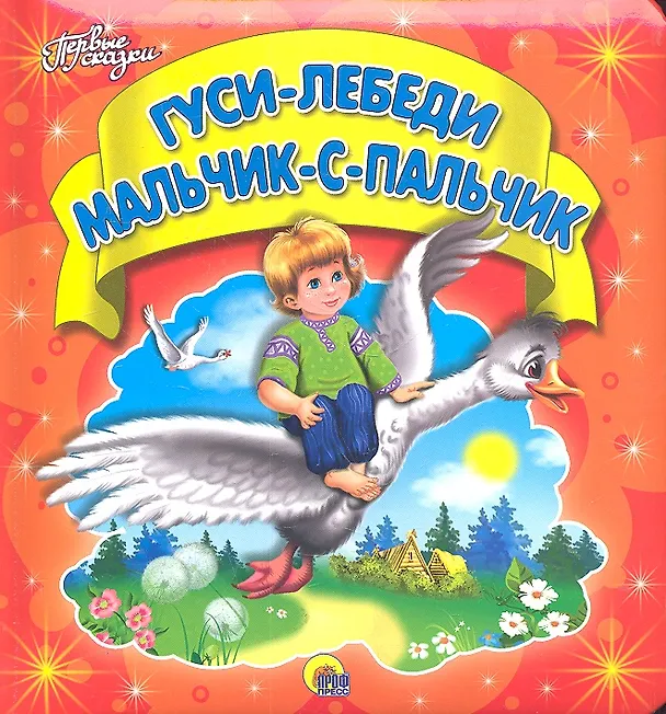 Книга Гуси-лебеди. Мальчик-с-пальчик () — 1