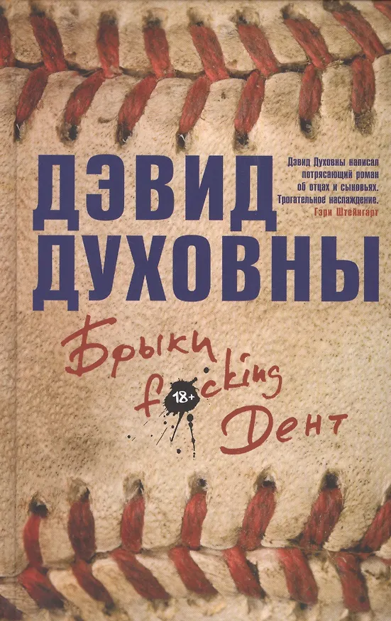 Книга Брыки F*cking Дент (Дэвид Духовны) — 1