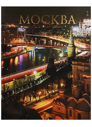 Книга Москва (2 изд.) Шпикалов ()