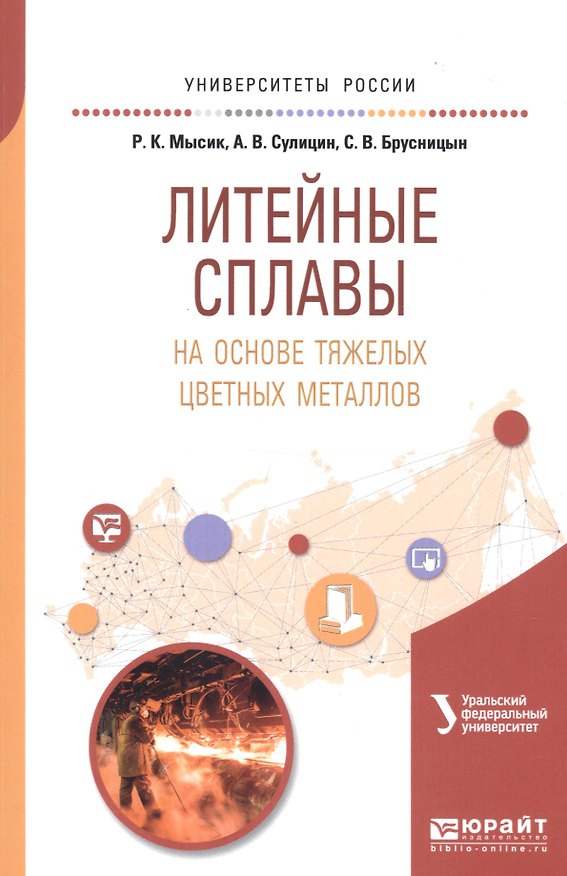 Книга Литейные сплавы на основе тяжелых цветных металлов. Учебное пособие для вузов () — 1