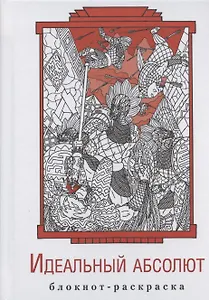 Блокнот-раскраска "Идеальный абсолют"