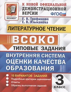 ВСОКО. Литературное чтение. 3 класс. Внутренняя система оценки качества образования. Типовые задания. 10 вариантов