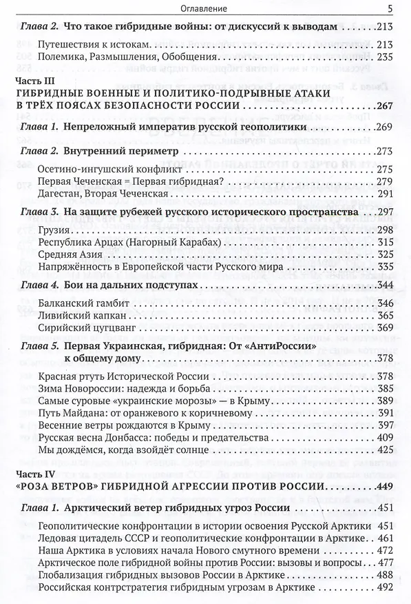 Книга Глобальный Рейх против России: от Беловежья до операции "Z". Монография (Александра Матвеева, Димитрий Чураков) — 3