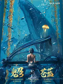 Призрачный Клинок. GhostBlade. Иллюстрации WLOP. Темная синева