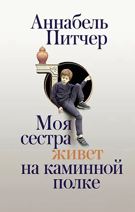 Книга Моя сестра живет на каминной полке (Аннабель Питчер)