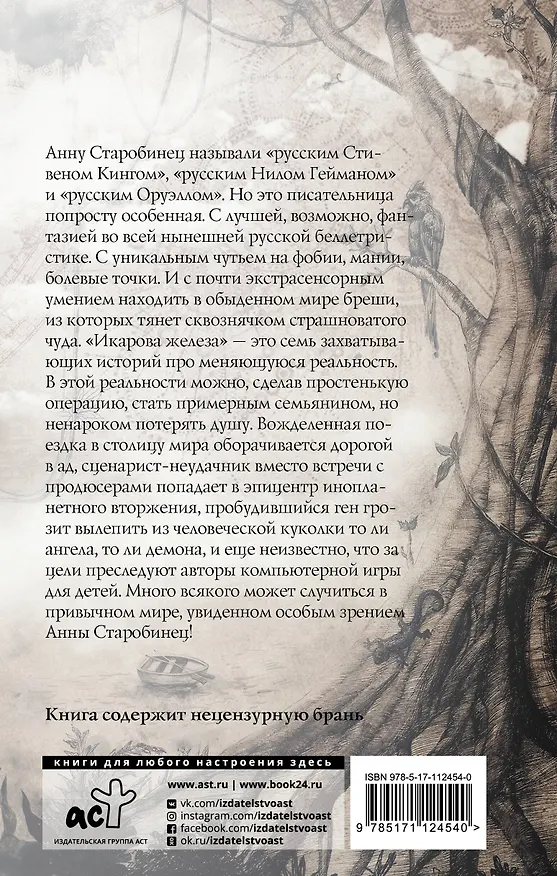 Книга Икарова железа (Анна Старобинец) — 2