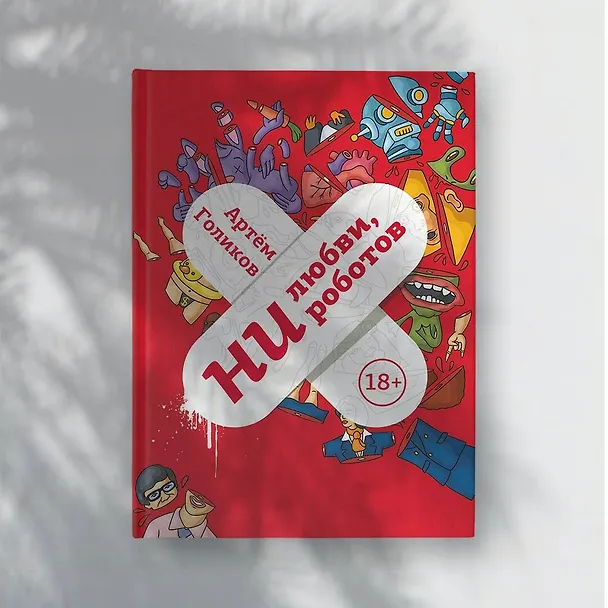 Книга Ни любви, ни роботов (Артем Голиков) — 5