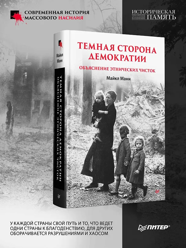 Книга Темная сторона демократии: объяснение этнических чисток (Майкл Манн) — 5