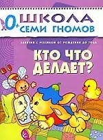 Кто, что делает? Занятия с ребенком от рождения до года.