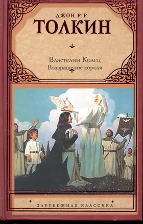 Властелин Колец. Трилогия. Т. 3. Возвращение короля — 2244932 — 1