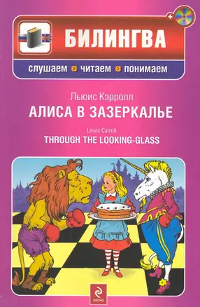 Алиса в Зазеркалье. : [парал. текст на англ. и рус. яз.] / (+CD) — 2248365 — 1