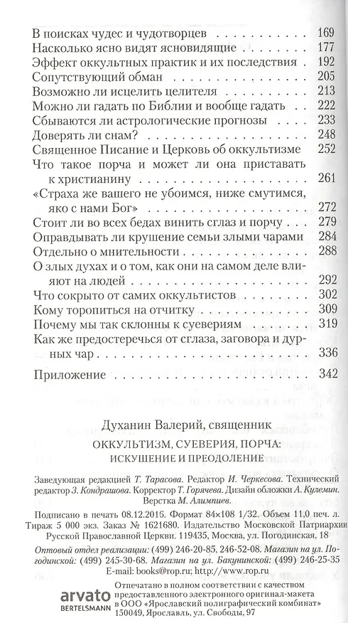 Книга Оккультизм, суеверия, порча. Искушение и преодоление (Валерий Духанин) — 3