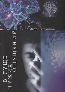 В гуще чужих ощущений. Роман в рассказах-признаниях